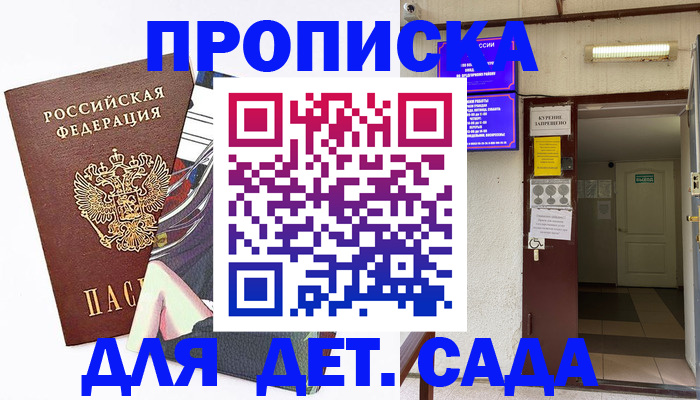 регистрация для дет. сада в Жуковке