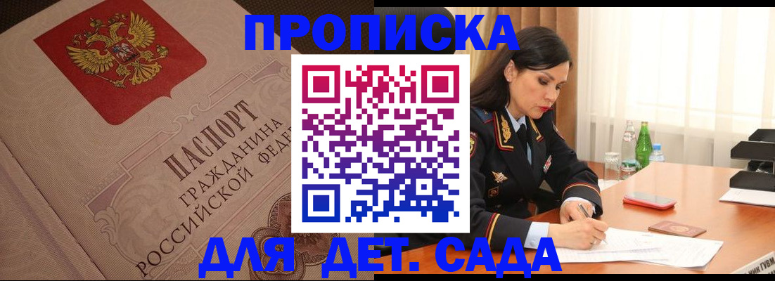 купить прописку в Жуковке